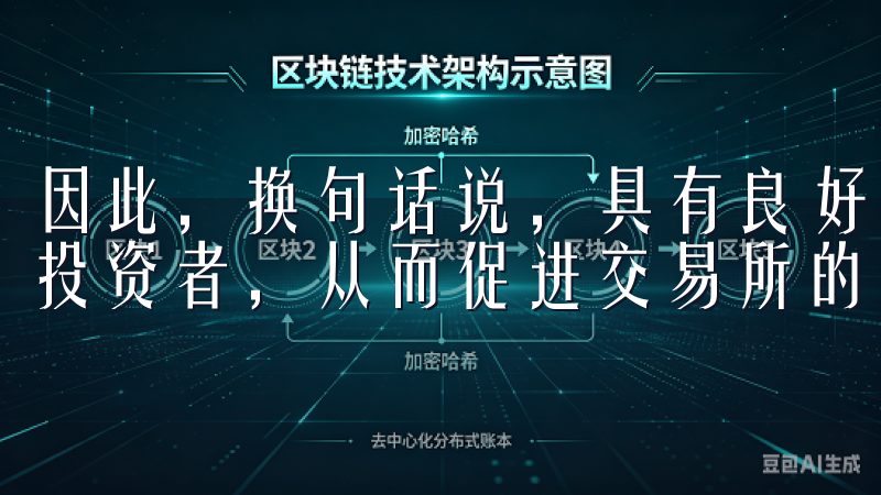 因此，换句话说，具有良好法律环境的注册地，可以吸引更多的投资者，从而促进交易所的资金流入。